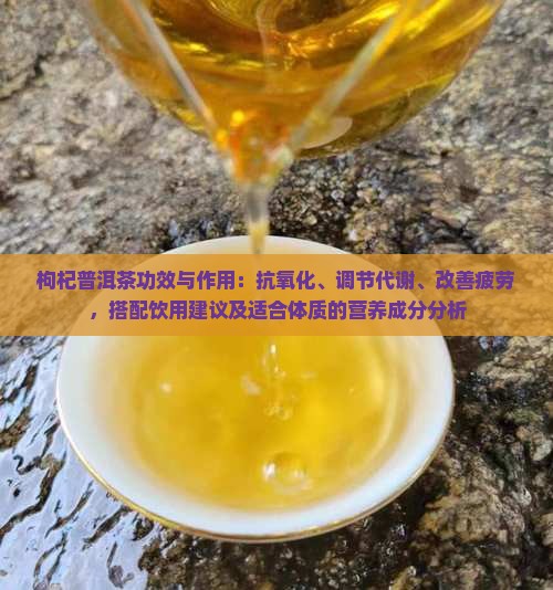 枸杞加普洱功效与作用