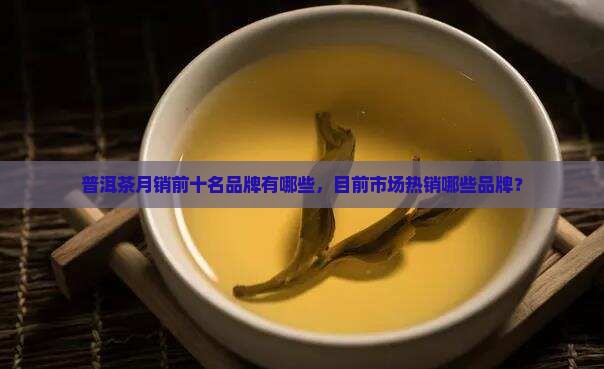 普洱茶月销前十名品牌有哪些