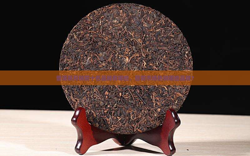 普洱茶月销前十名品牌有哪些