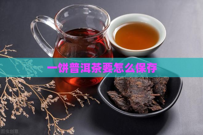 一饼普洱茶要怎么保存