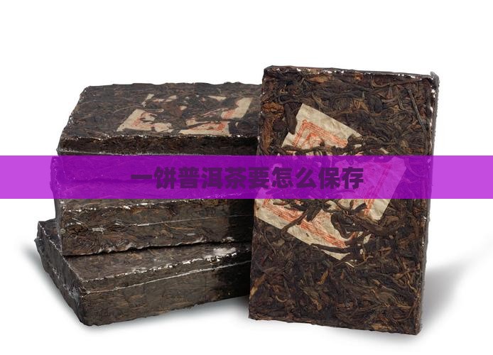 一饼普洱茶要怎么保存