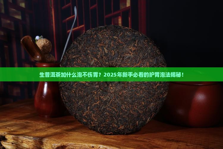 生普洱茶加什么泡不伤胃
