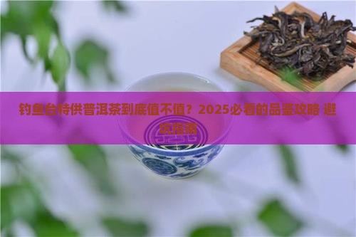 钓鱼台特供普洱茶