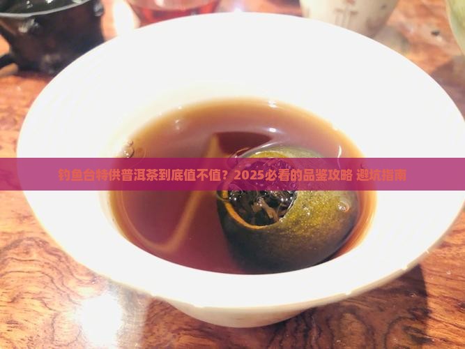 钓鱼台特供普洱茶