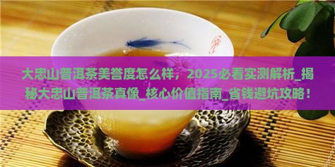 大忠山普洱茶美誉度怎么样