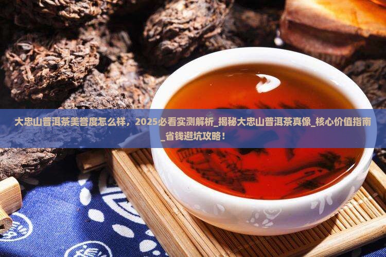 大忠山普洱茶美誉度怎么样