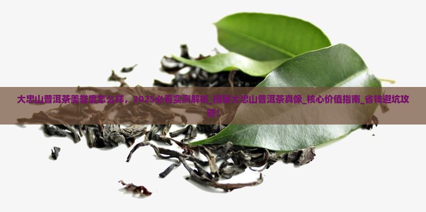 大忠山普洱茶美誉度怎么样