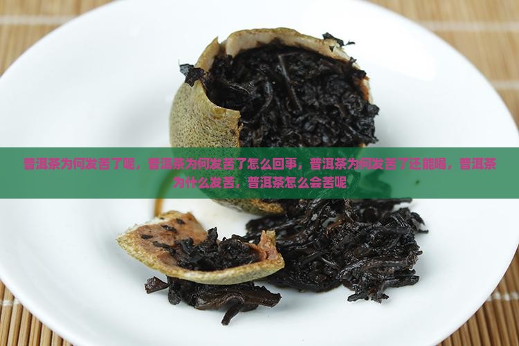 普洱茶为何发苦了