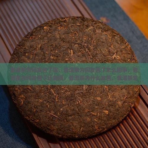 普洱茶为何发苦了
