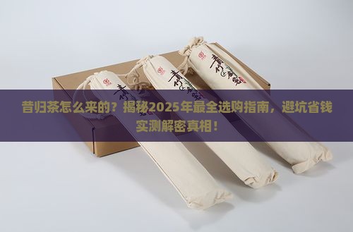 昔归茶怎么来的
