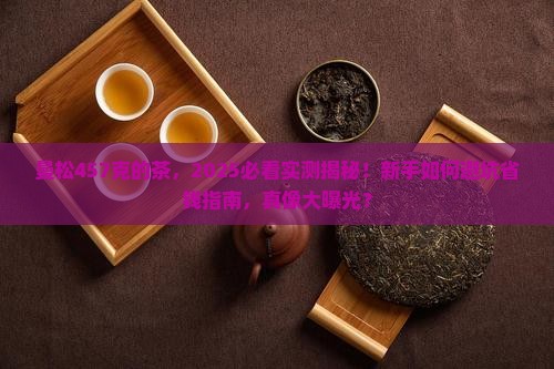 曼松457克的茶
