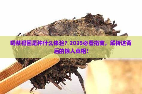 为什么有些人喝茶会犯困