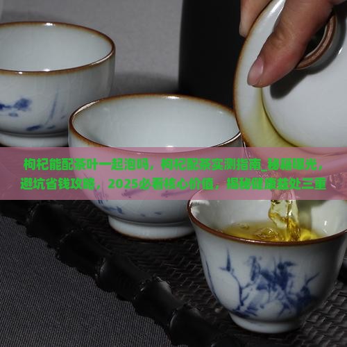 枸杞能配茶叶一起泡吗