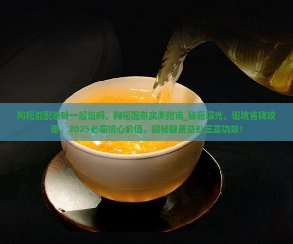 枸杞能配茶叶一起泡吗