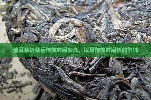 普洱茶拆茶后存放时间