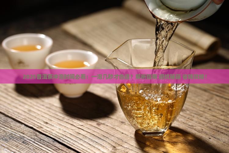 普洱茶一泡几秒