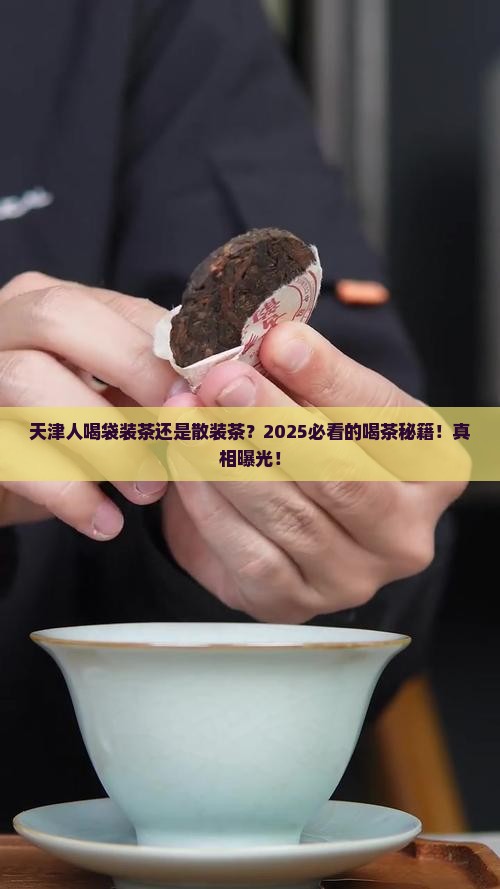 天津喝袋装茶还是散装茶
