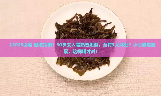 女人喝熟普洱茶的坏处