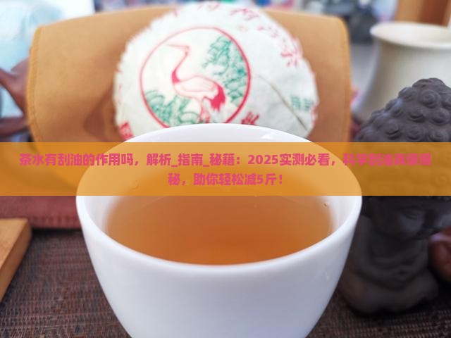 茶水有刮油的作用吗