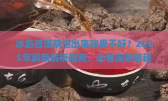冰岛普洱茶泡出来怎样改进