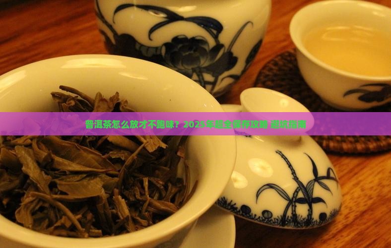 普洱茶怎么放不变味儿呢