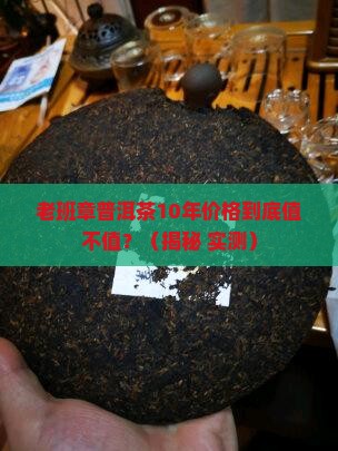 老班章普洱茶10年价格