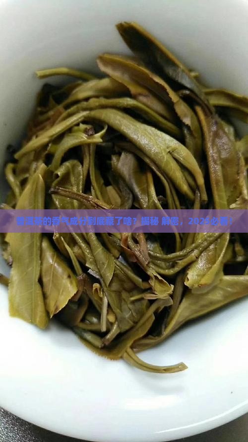 普洱茶香气成分有什么类