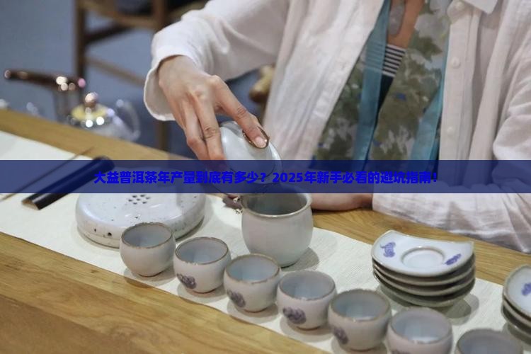 大益普洱茶年产量