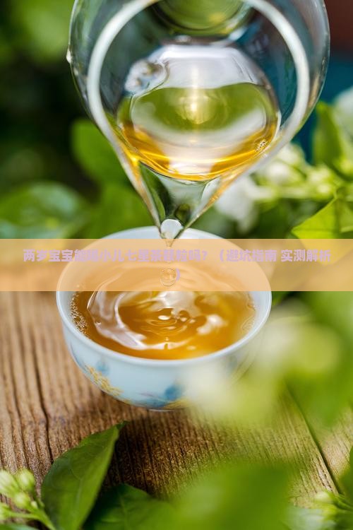 两岁宝宝可以喝小儿七星茶颗粒吗