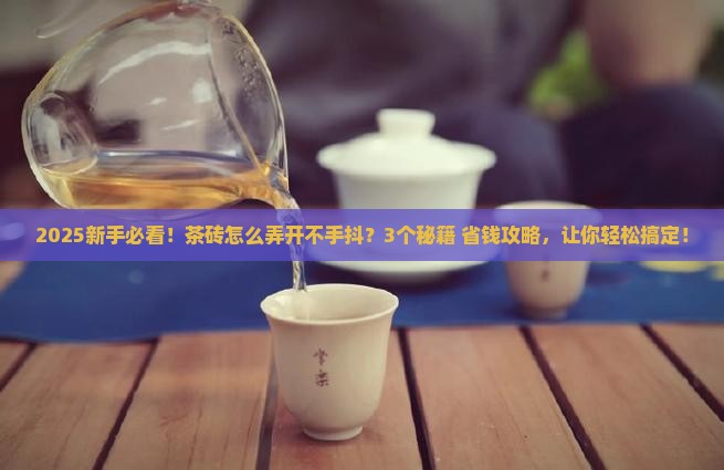 普洱生茶茶砖怎么弄开