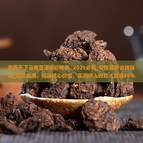 茶香天下云南普洱茶价格表