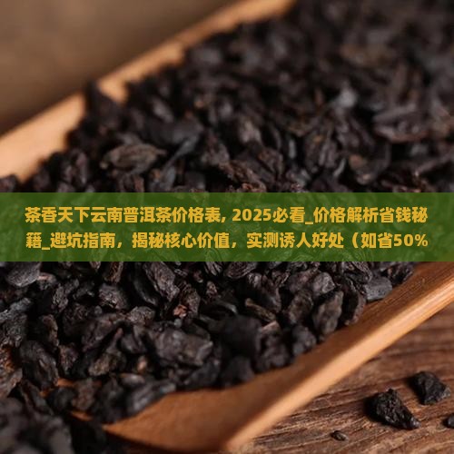茶香天下云南普洱茶价格表