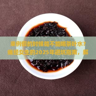 来例假的时候能不能喝茶叶水