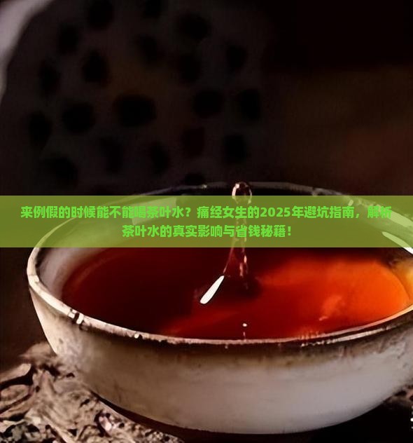 来例假的时候能不能喝茶叶水