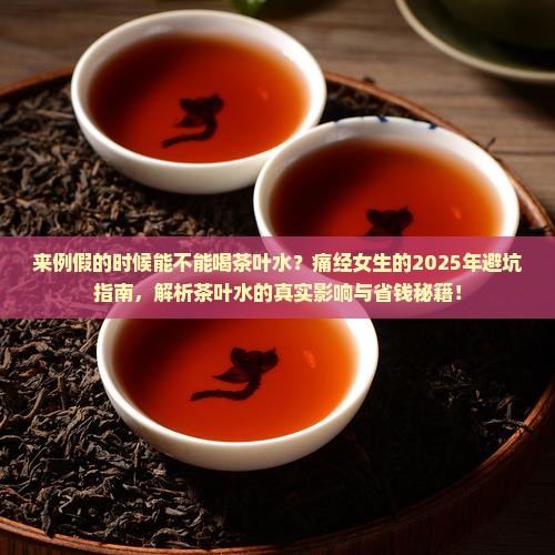 来例假的时候能不能喝茶叶水