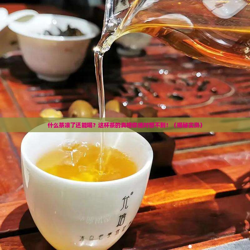 什么茶凉了可以喝