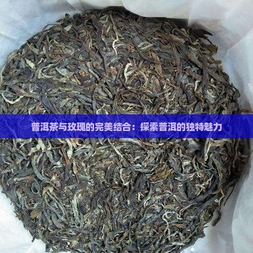 普洱茶里加玫瑰好吗