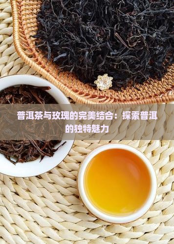普洱茶里加玫瑰好吗