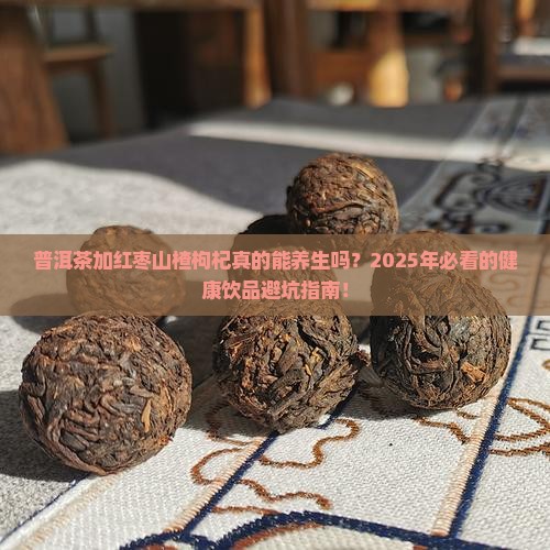 普洱茶加红枣山楂枸杞
