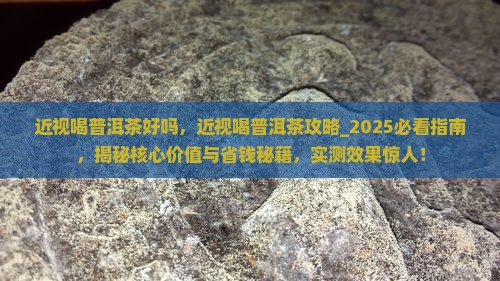 近视喝普洱茶好吗
