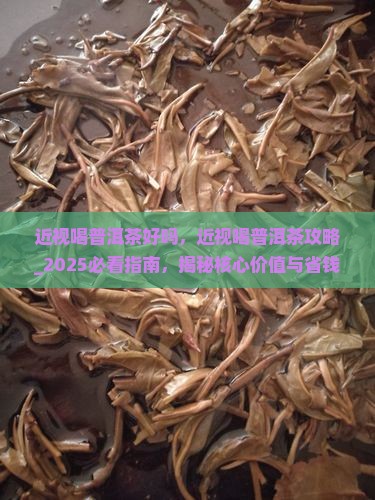近视喝普洱茶好吗