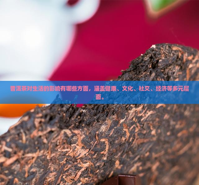 普洱茶对生活的影响有哪些