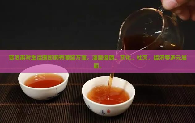 普洱茶对生活的影响有哪些