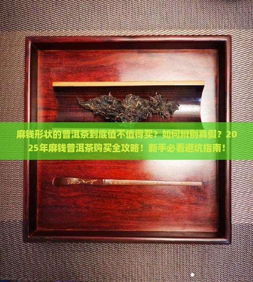 麻钱形状的普洱茶
