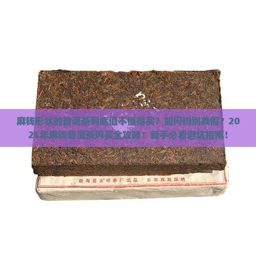 麻钱形状的普洱茶