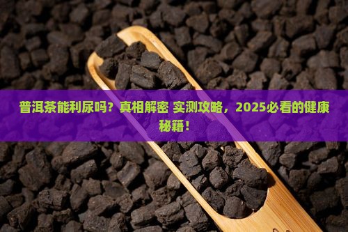 普洱茶能利尿嘛吗