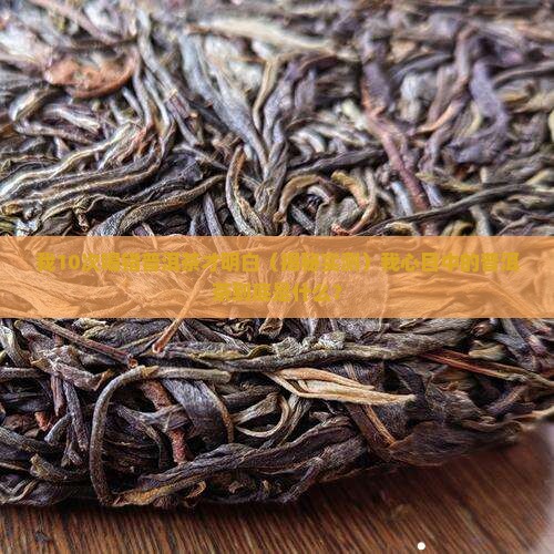 我心目中的普洱茶