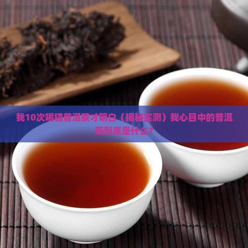 我心目中的普洱茶
