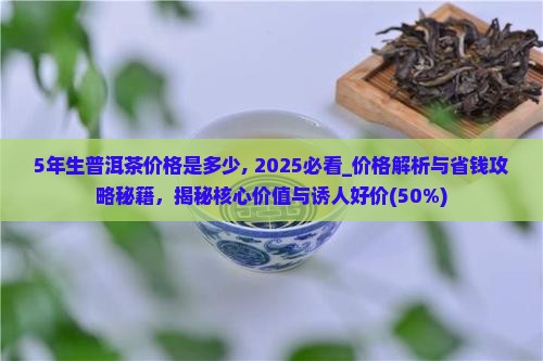 5年生普洱茶价格是多少