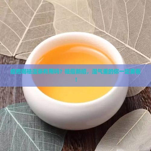 痤疮喝祛湿茶嚒